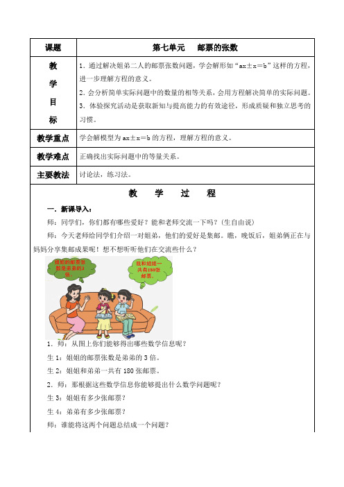 北师大版五年级数学下册《第七单元   邮票的张数》教案及教学反思