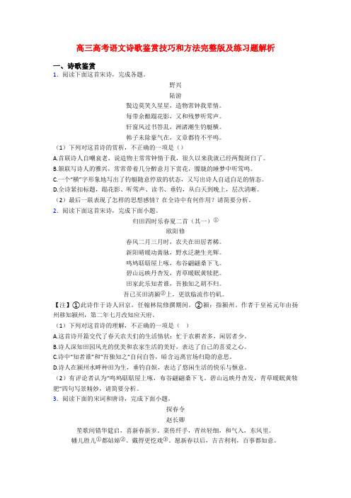 高三高考语文诗歌鉴赏技巧和方法完整版及练习题解析