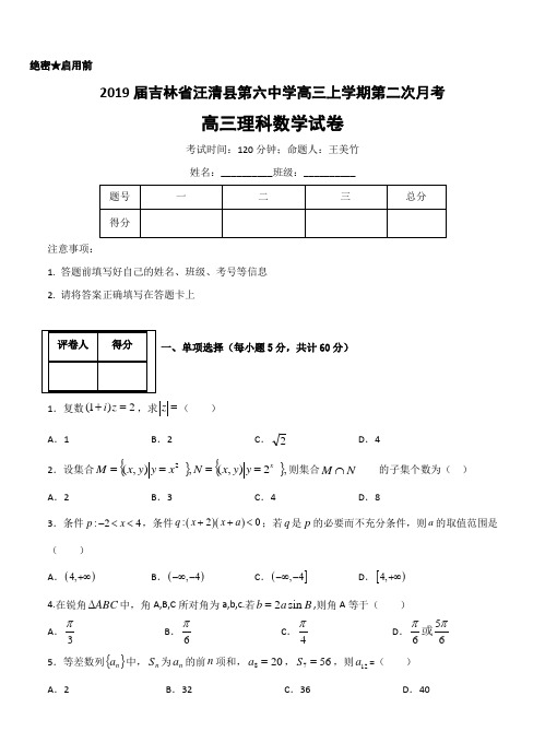 吉林省汪清县第六中学2019届高三上学期第二次月考数学(理)试卷(含答案)