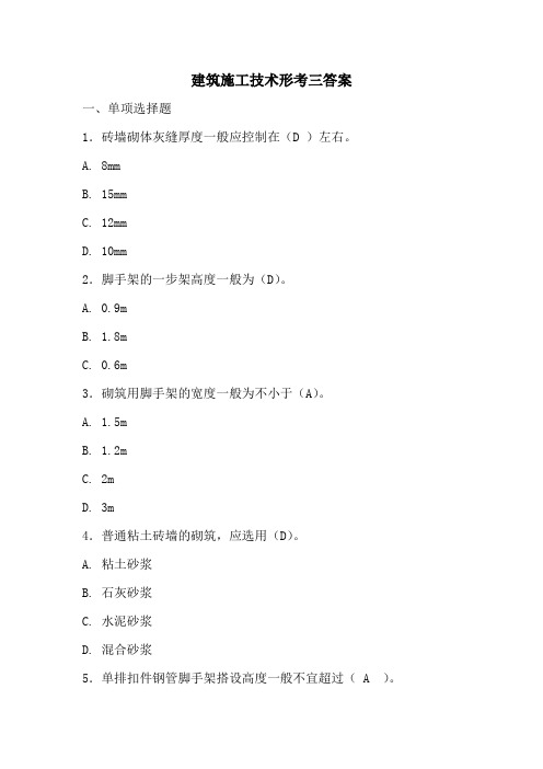 2020春建筑施工技术形考三答案