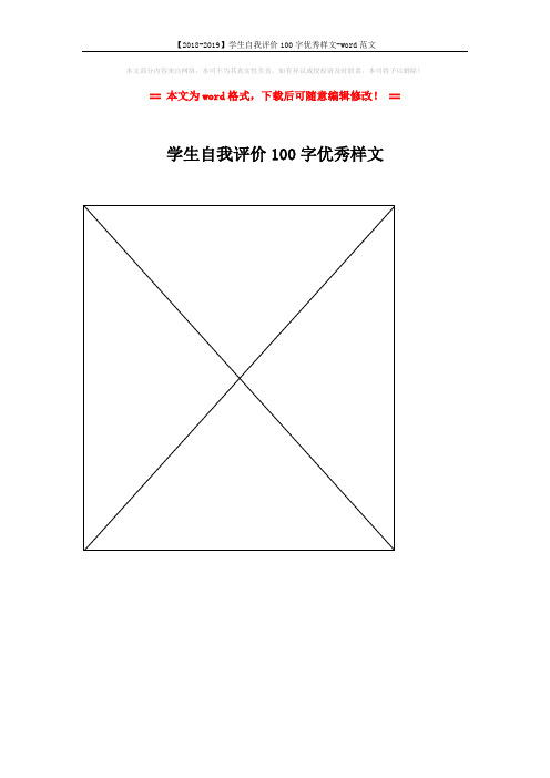 【2018-2019】学生自我评价100字优秀样文-word范文 (1页)