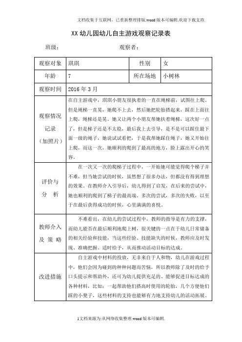 大班3月份自主游戏观察记录表