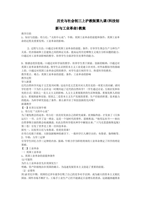 历史与社会初三上沪教版第九课(科技创新与工业革命)教案