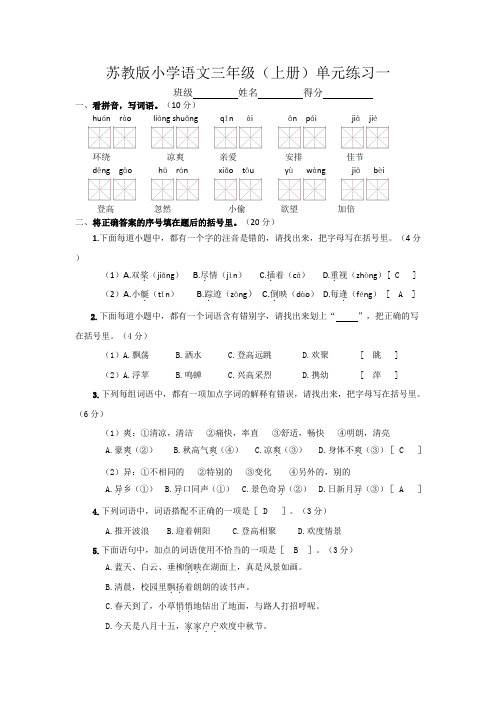 【苏教版】三年级上册语文第一单元测试卷 _含答案