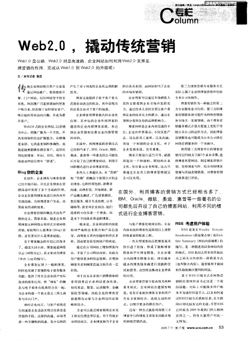 Web2.0,撬动传统营销