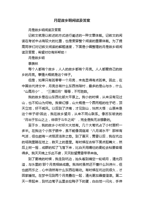 月是故乡明阅读及答案