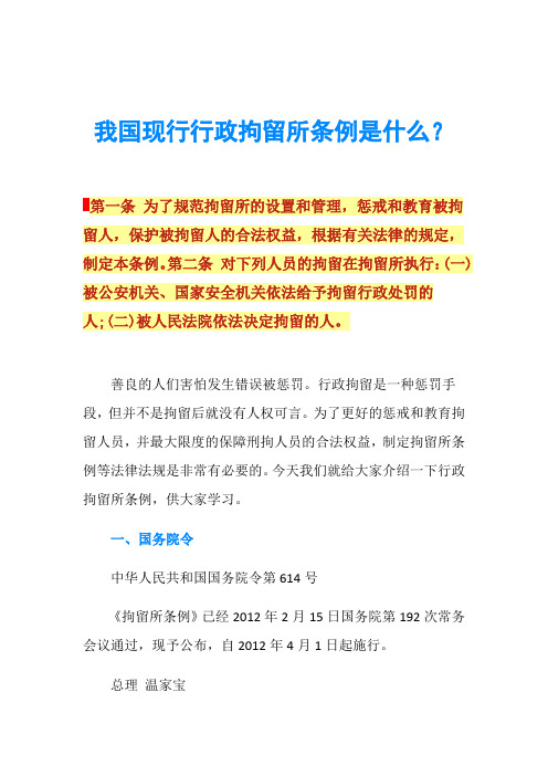 我国现行行政拘留所条例是什么？