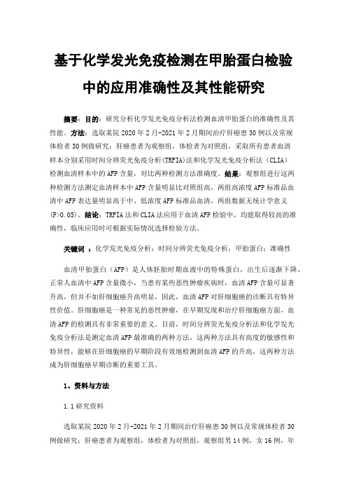 基于化学发光免疫检测在甲胎蛋白检验中的应用准确性及其性能研究