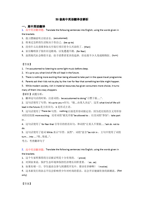 50套高中英语翻译含解析