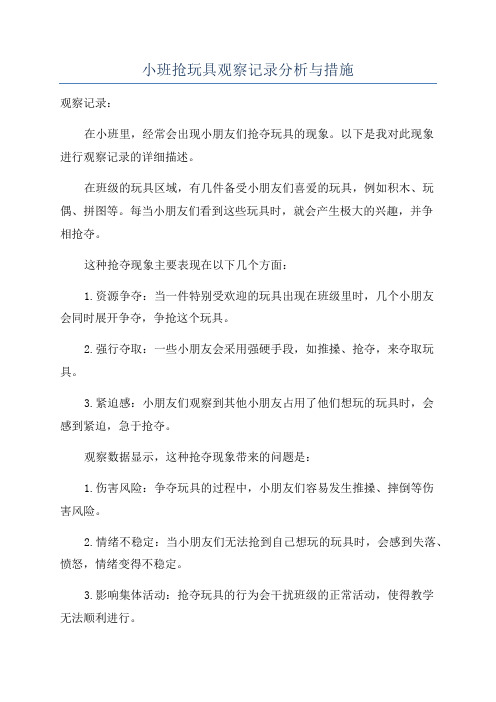 小班抢玩具观察记录分析与措施