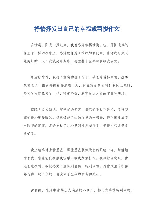 抒情抒发出自己的幸福或喜悦作文