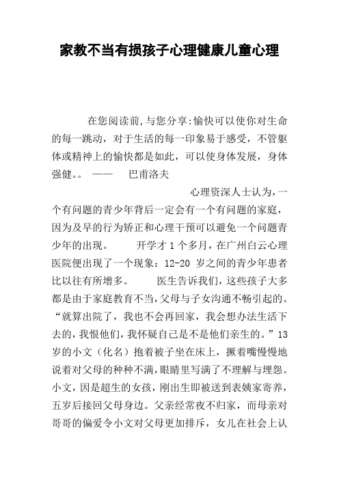 家教不当有损孩子心理健康儿童心理