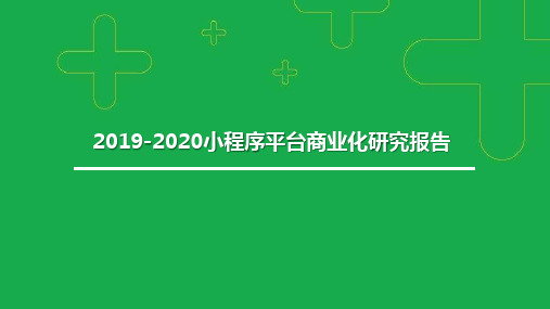 2019-2020小程序平台商业化研究报告