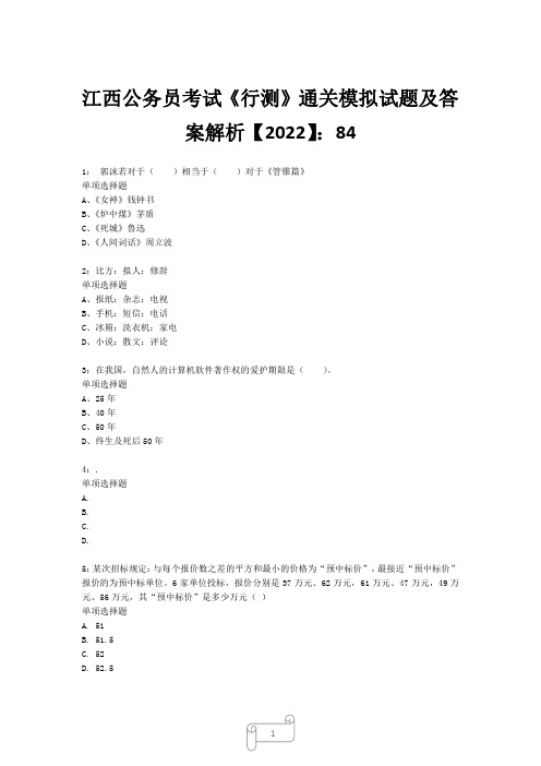 江西公务员考试《行测》真题模拟试题及答案解析【2022】848