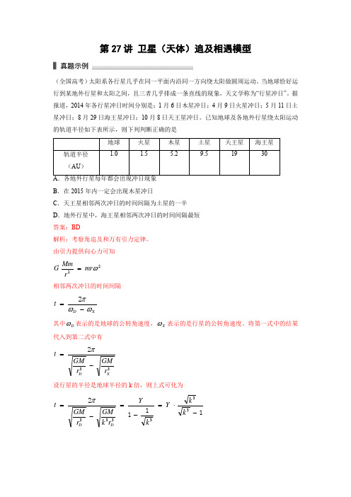 第27讲 卫星(天体)追及相遇模型(解析版)