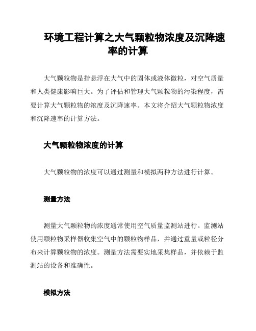 环境工程计算之大气颗粒物浓度及沉降速率的计算