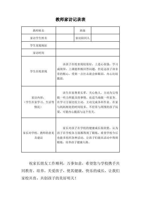 教师家访记录表范本