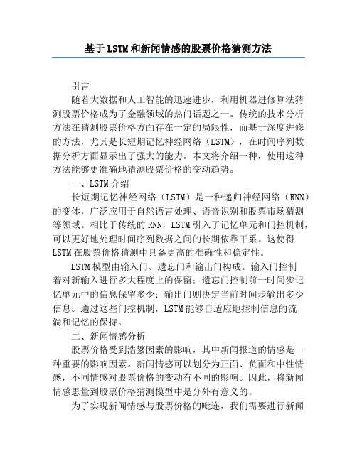 基于LSTM和新闻情感的股票价格预测方法