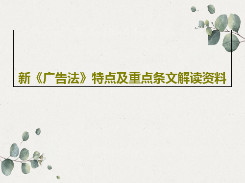 新《广告法》特点及重点条文解读资料共37页