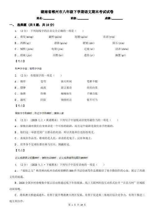 湖南省郴州市八年级下学期语文期末考试试卷