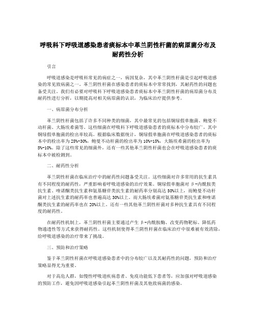 呼吸科下呼吸道感染患者痰标本中革兰阴性杆菌的病原菌分布及耐药性分析