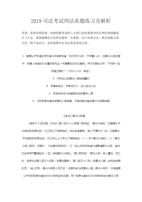 2019司法考试刑法真题练习及解析