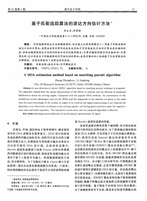 基于匹配追踪算法的波达方向估计方法