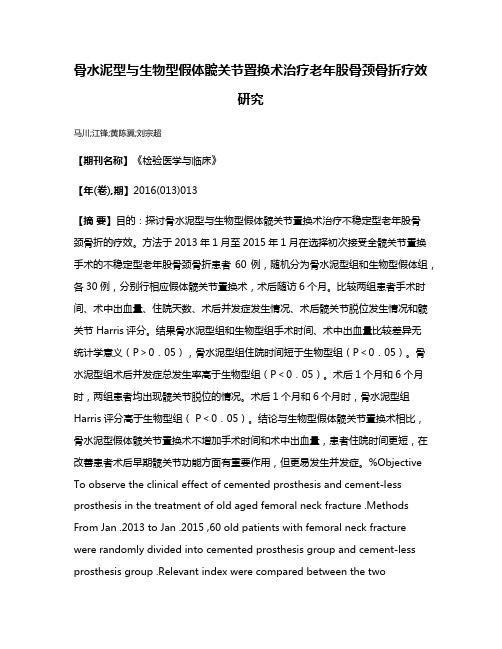 骨水泥型与生物型假体髋关节置换术治疗老年股骨颈骨折疗效研究