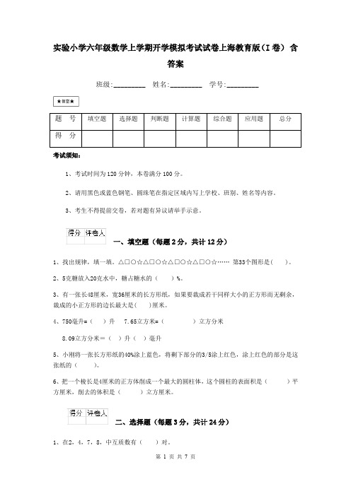 实验小学六年级数学上学期开学模拟考试试卷上海教育版(I卷) 含答案