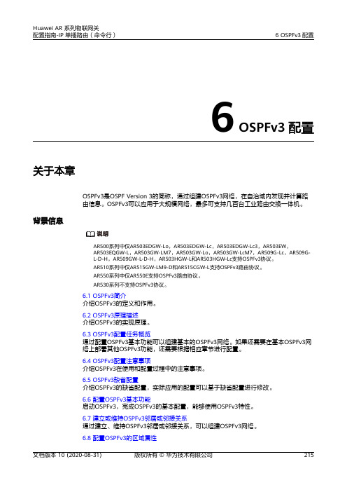 华为AR系列路由器 01-06 OSPFv3配置