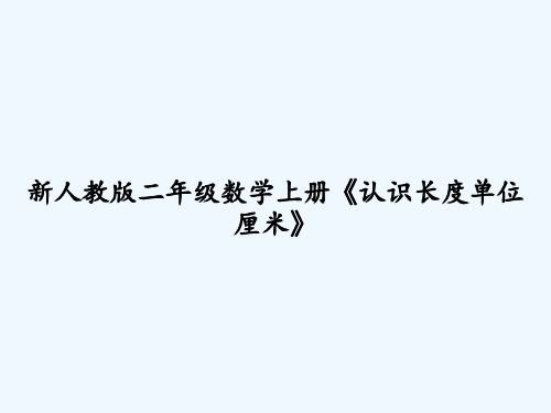 新人教版二年级数学上册《认识长度单位厘米》 PPT