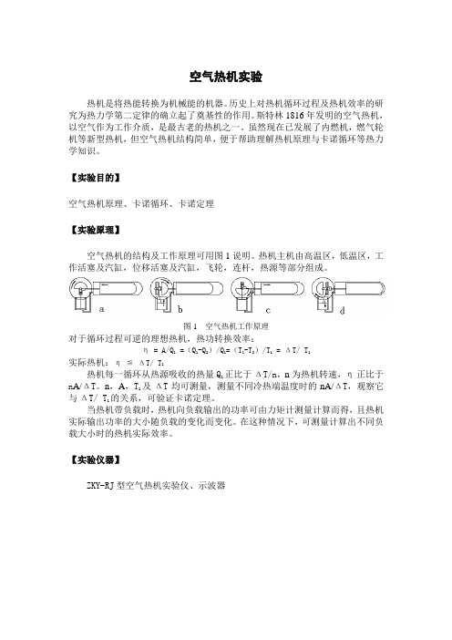 空气热机实验