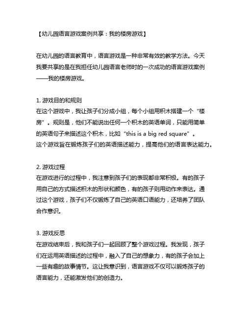 幼儿园语言游戏案例分享：我的楼房游戏