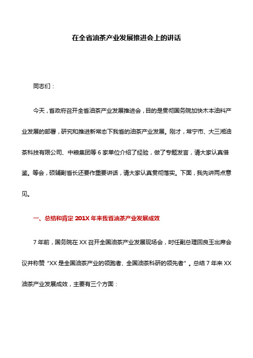 讲话稿：在全省油茶产业发展推进会上的讲话