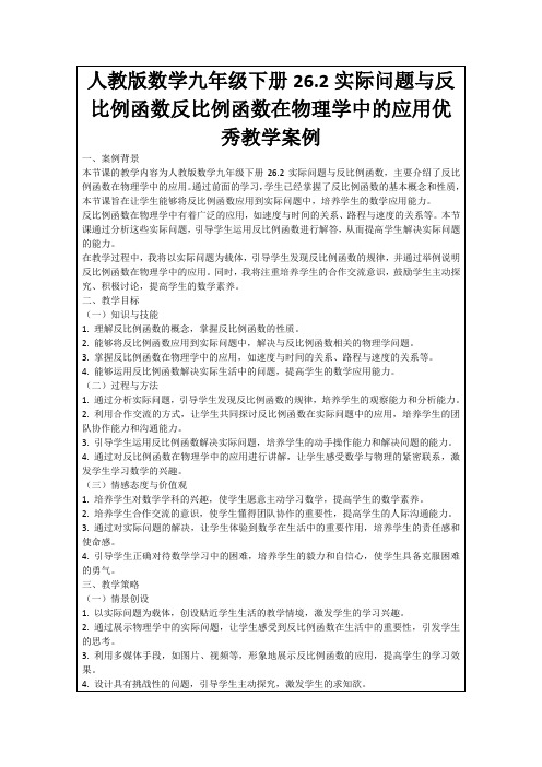 人教版数学九年级下册26.2实际问题与反比例函数反比例函数在物理学中的应用优秀教学案例