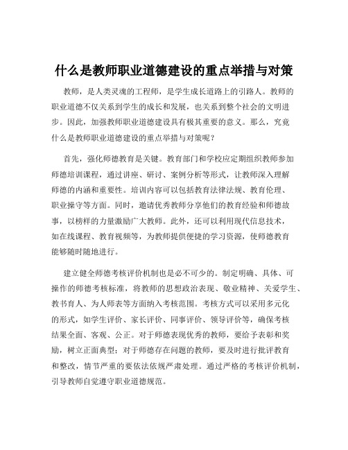 什么是教师职业道德建设的重点举措与对策