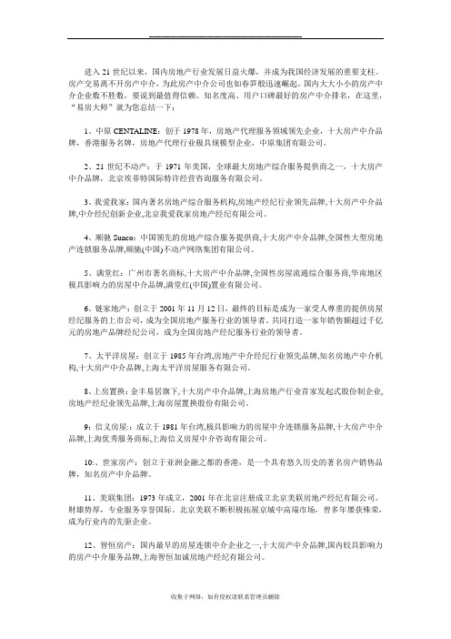 最新房产中介公司排名,中国百强房地产中介品牌