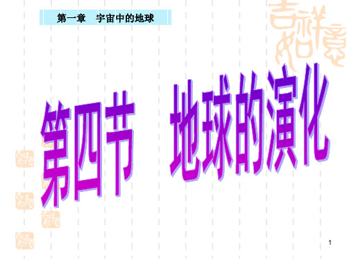 【新教材】1.4地球的演化 课件—高中地理湘教版必修一 (共44张PPT)