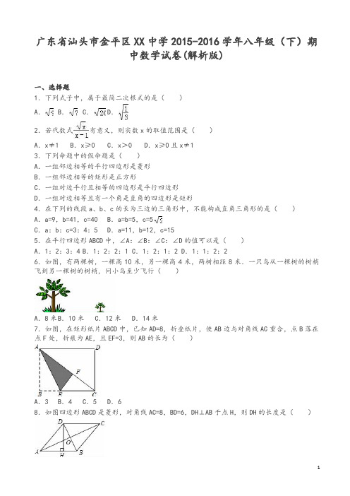 广东省汕头市金平区八年级下期中数学试卷及答案-推荐精品