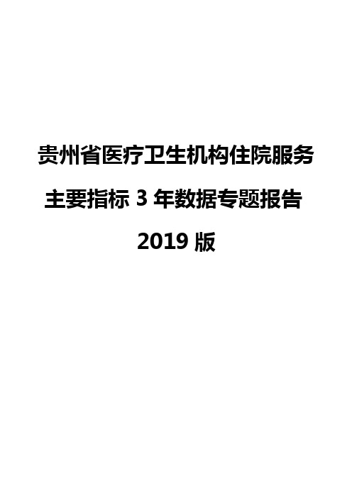 贵州省医疗卫生机构住院服务主要指标3年数据专题报告2019版