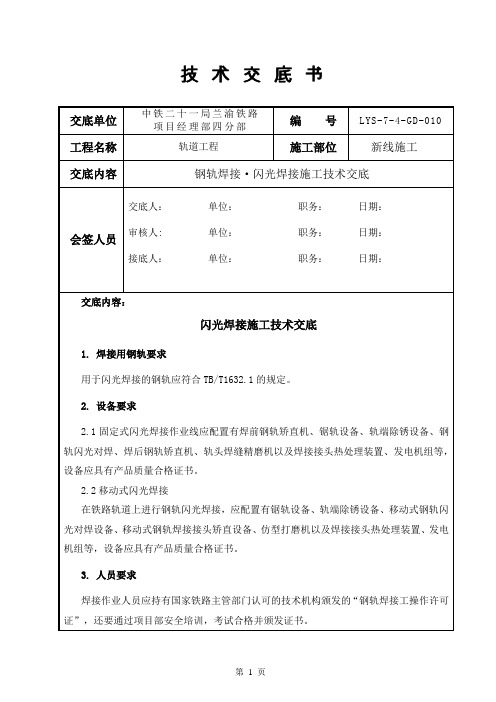 钢轨焊接·闪光焊接·施工技术交底