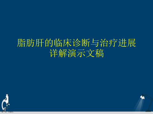 脂肪肝的临床诊断与治疗进展详解演示文稿