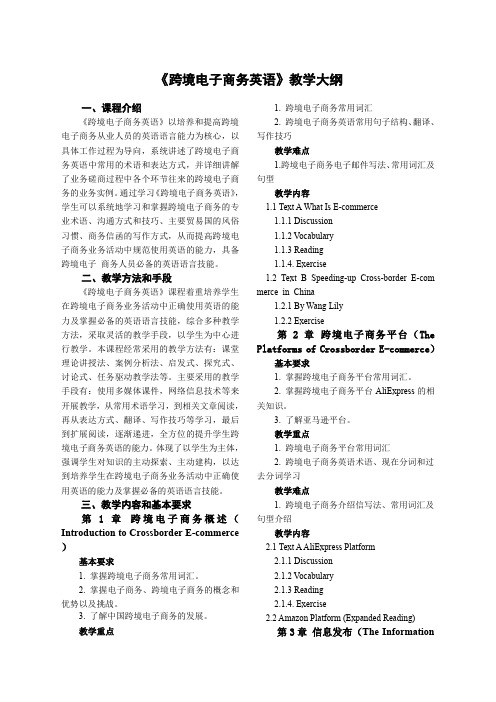 跨境电子商务英语-教学大纲