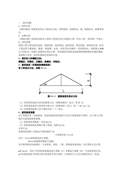 造价预算-屋面防水及保温工程计价