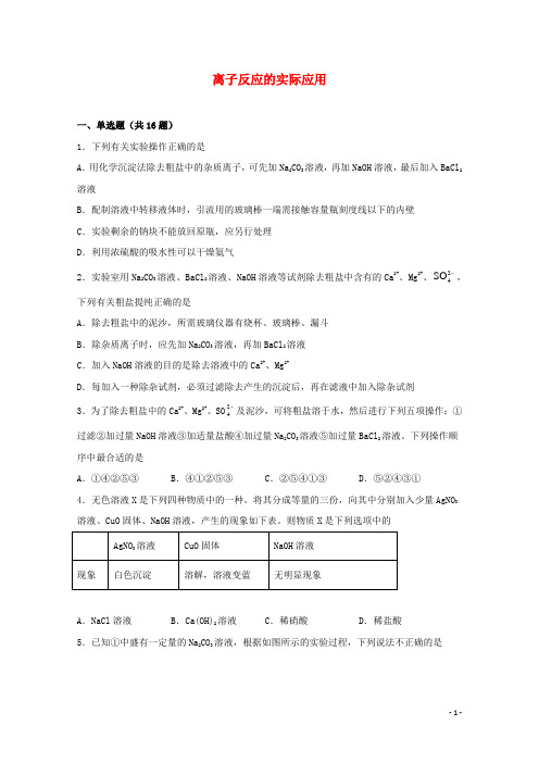 2022届高考化学一轮复习常考题型08离子反应的实际应用含解析