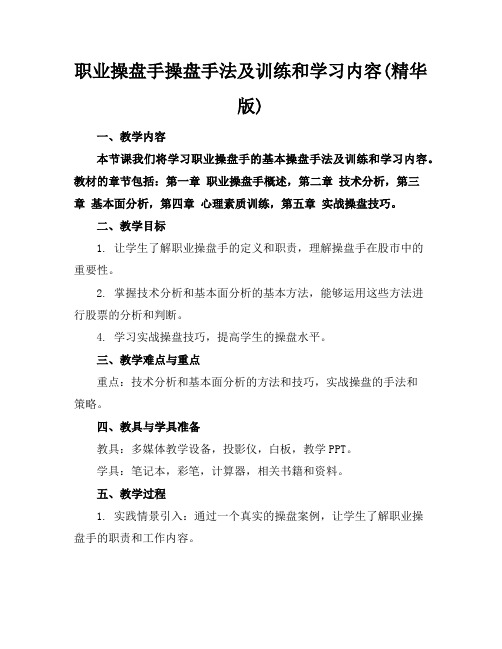 职业操盘手操盘手法及训练和学习内容(精华版)