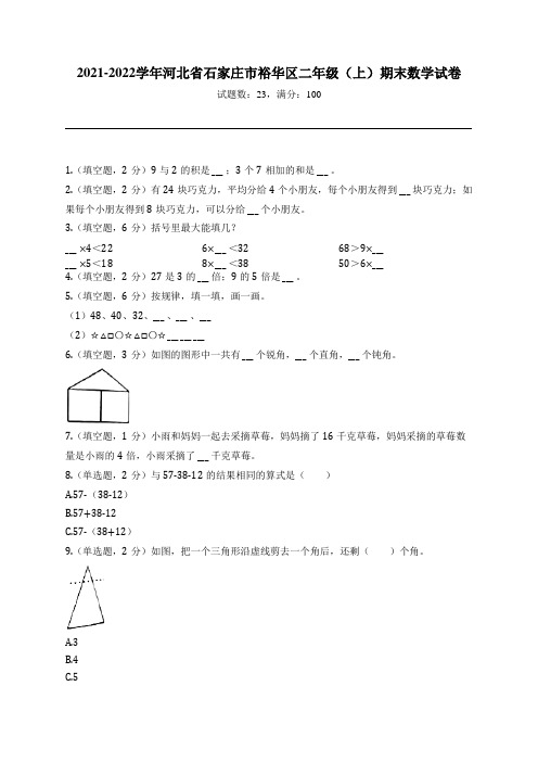 2021-2022学年河北省石家庄市裕华区二年级(上)期末数学试卷