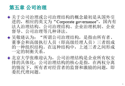 公司治理模式ppt课件