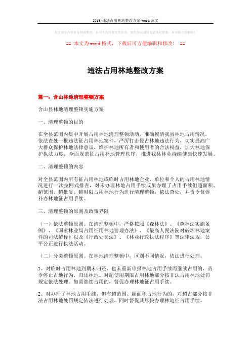 2019-违法占用林地整改方案-word范文 (10页)