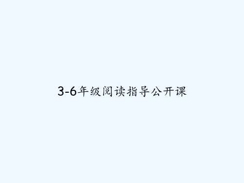 3-6年级阅读指导公开课 PPT